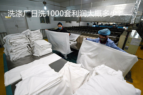 開酒店洗滌廠大概多少錢?洗滌廠日洗1000套利潤(rùn)大概多少? 開酒店洗滌廠大概多少錢?洗滌廠日洗1000套利潤(rùn)大概多少?