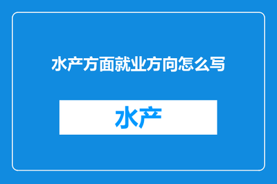 內陸水產養殖銷售 就業方向與發展前景探析