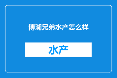 博湖兄弟水產 內陸水產養殖與銷售的探索者