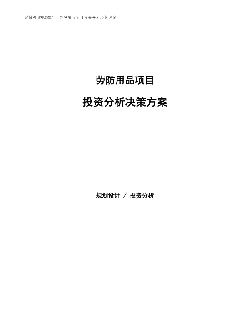 勞防用品項目投資分析決策方案